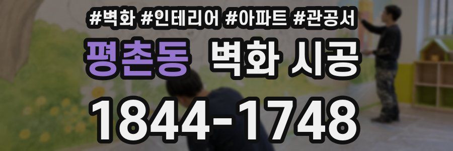 평촌동 벽화 시공