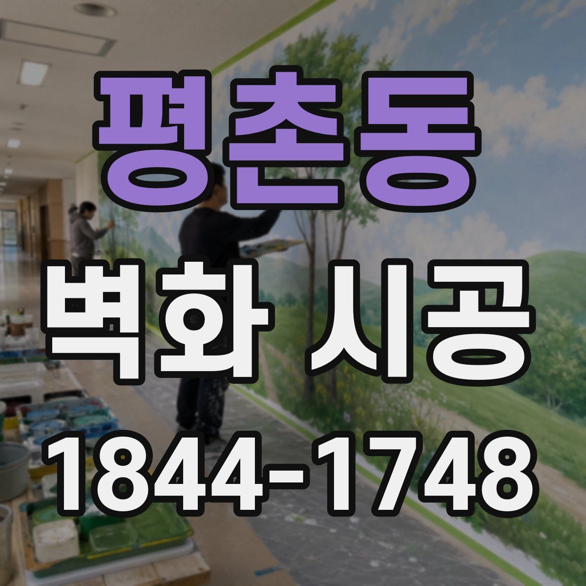 평촌동 벽화 시공