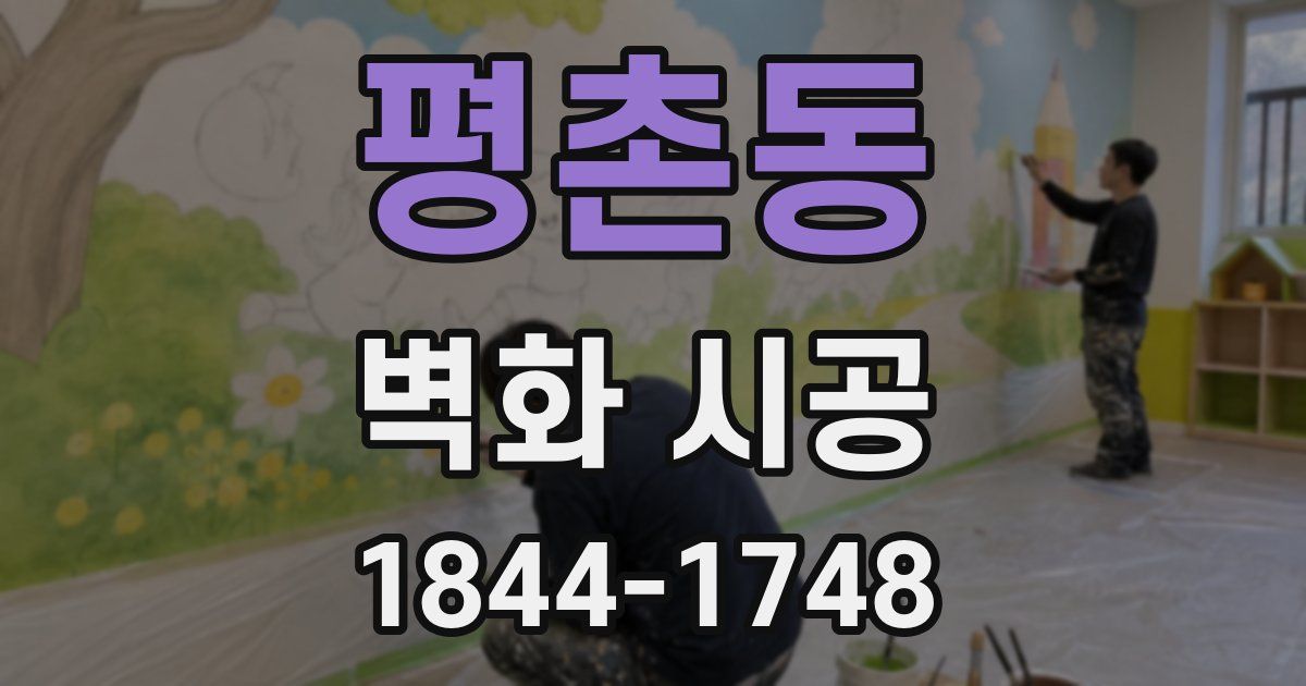 평촌동 벽화 시공