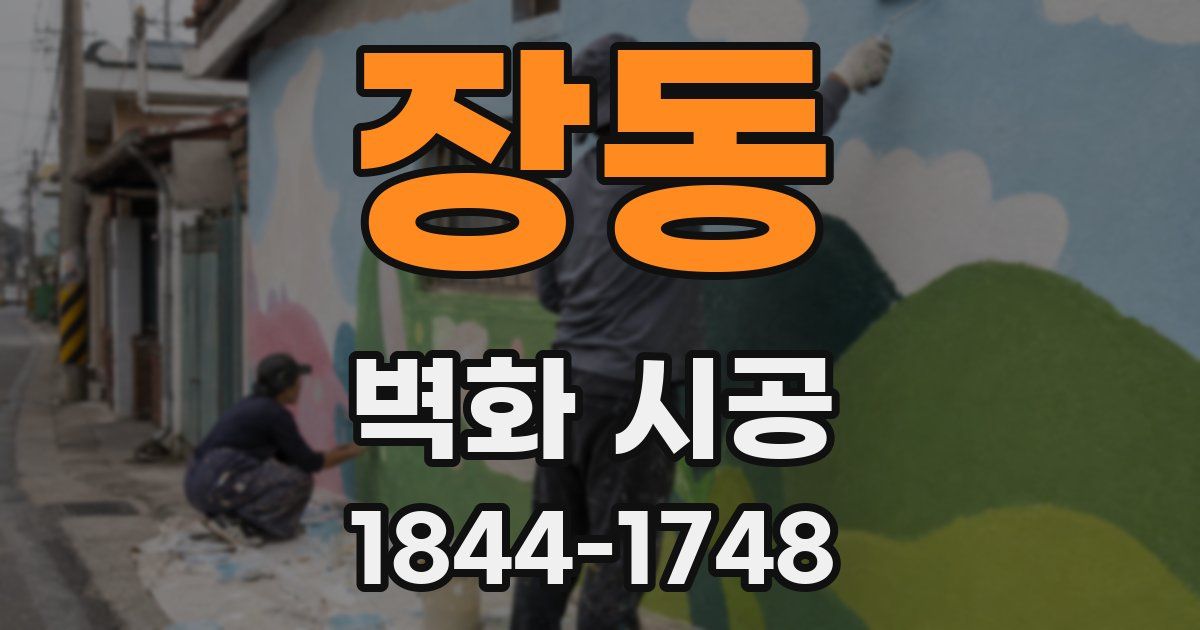 장동 벽화 시공