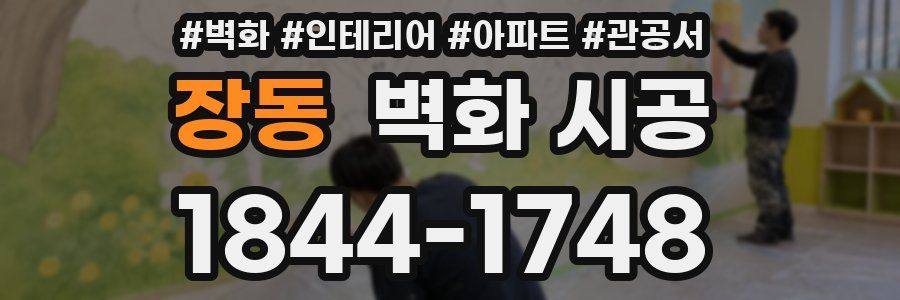 장동 벽화 시공