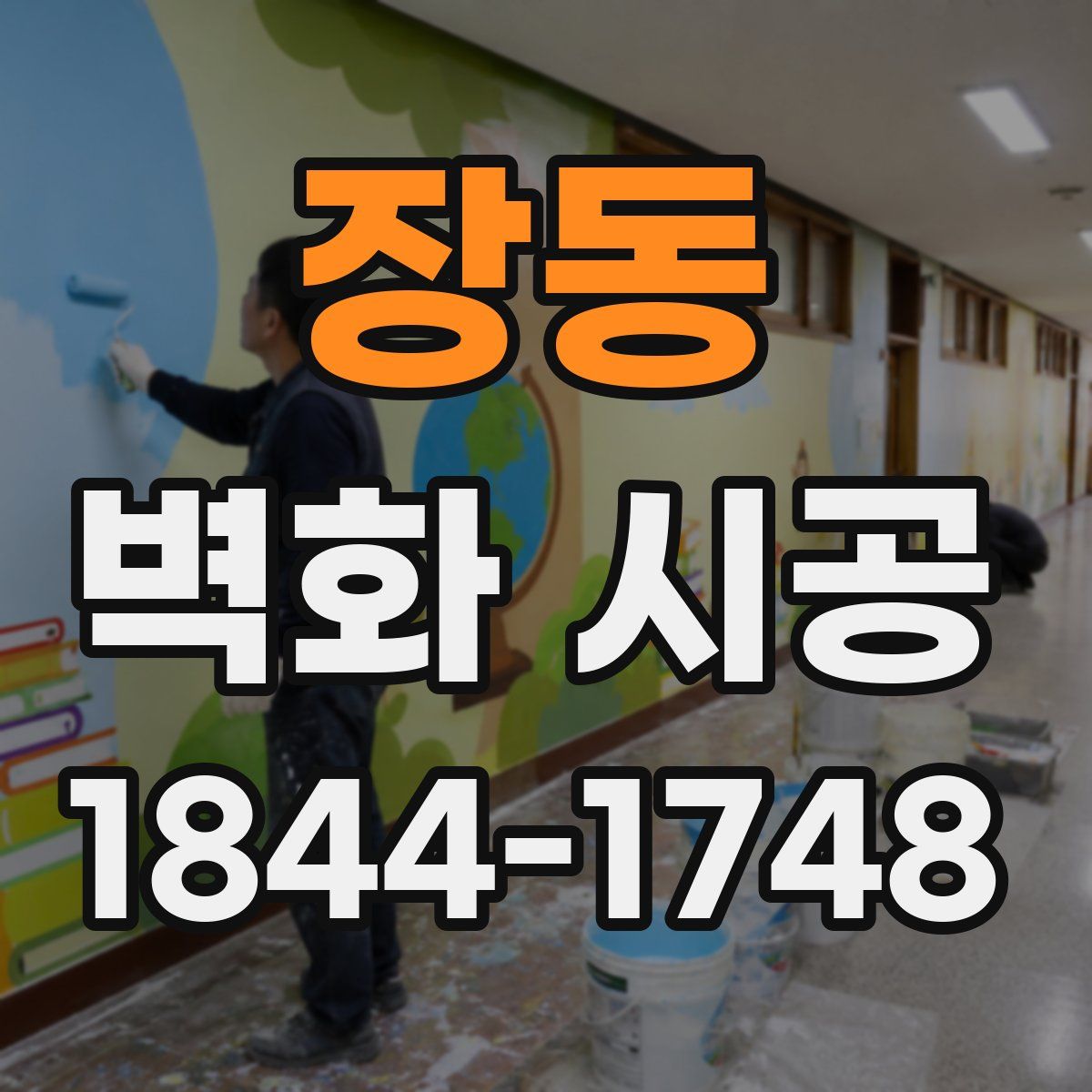 장동 벽화 시공