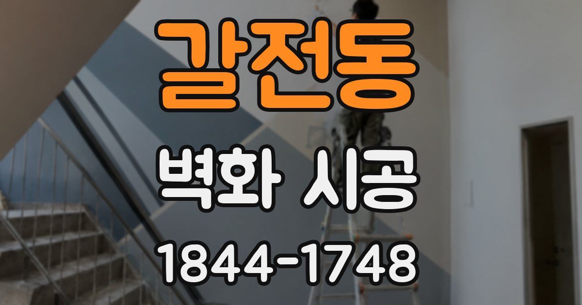 갈전동 벽화 시공