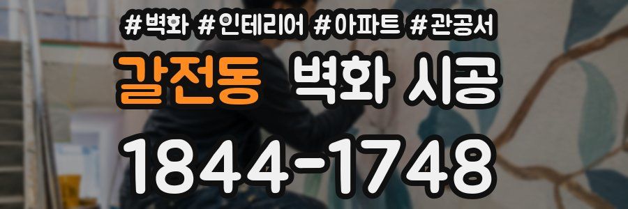갈전동 벽화 시공