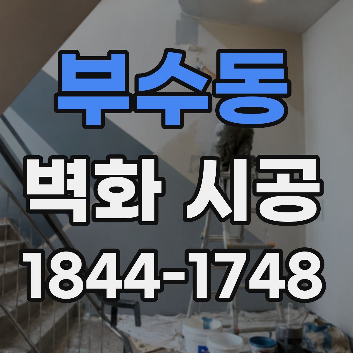 부수동 벽화 시공
