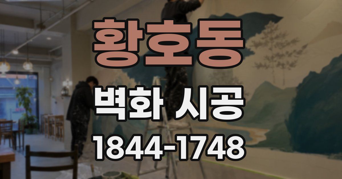 황호동 벽화 시공