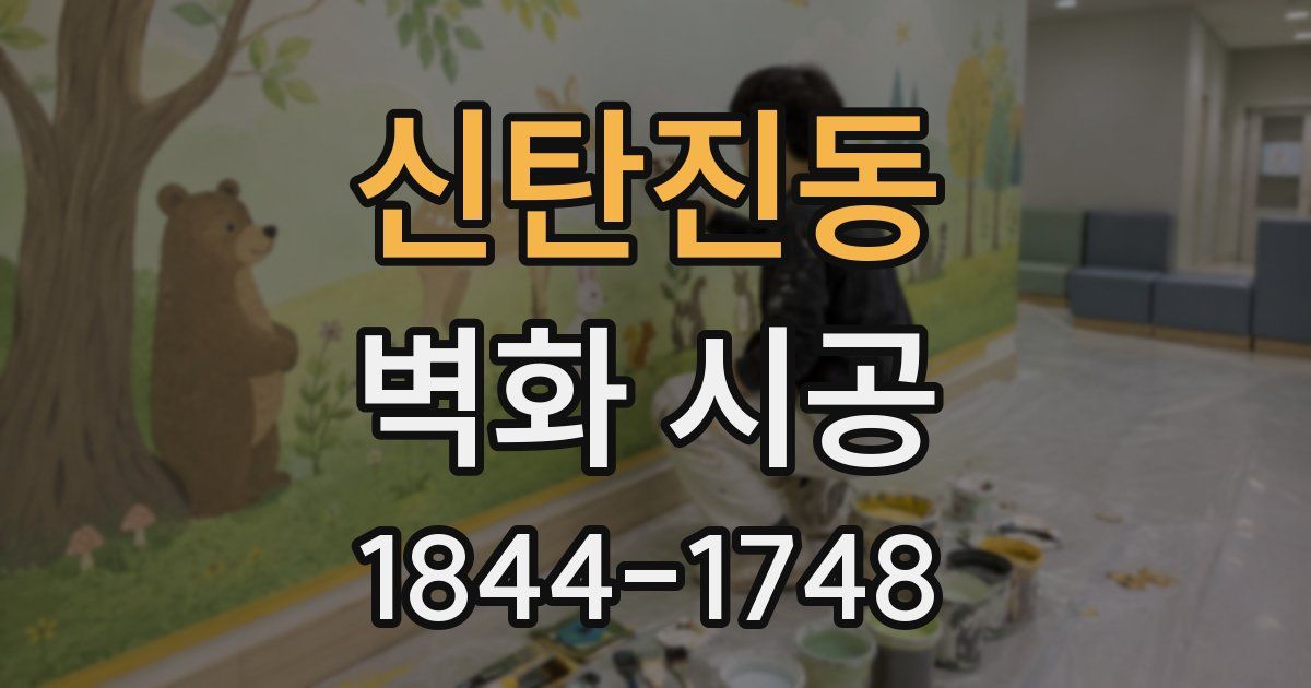신탄진동 벽화 시공