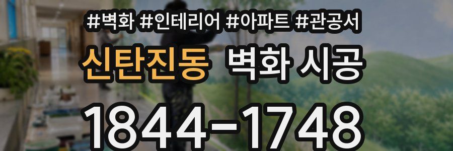 신탄진동 벽화 시공