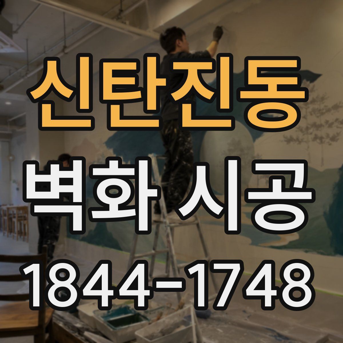 신탄진동 벽화 시공