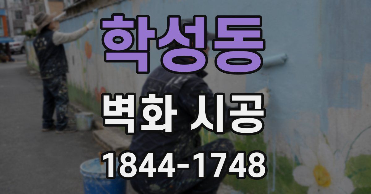 학성동 벽화 시공