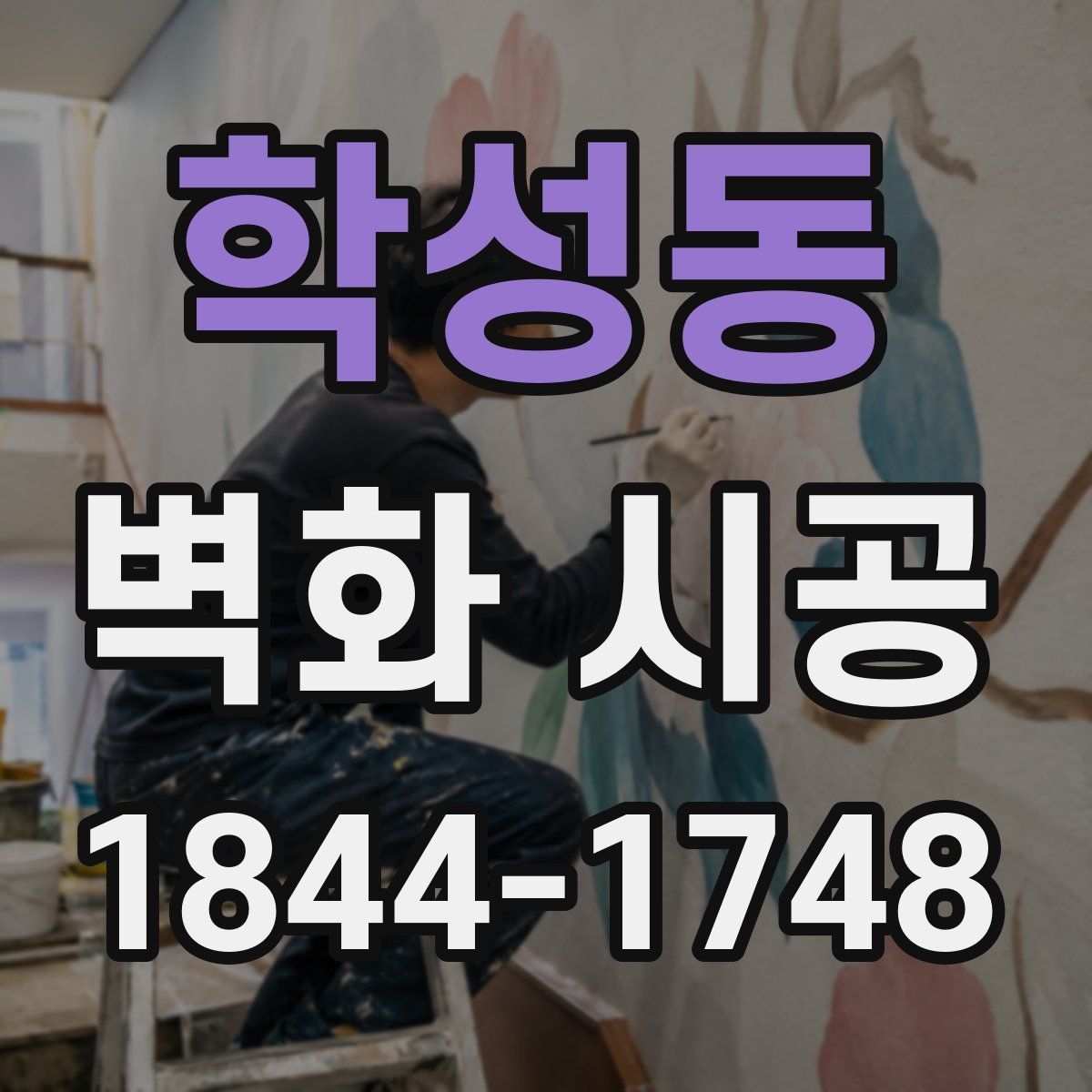 학성동 벽화 시공