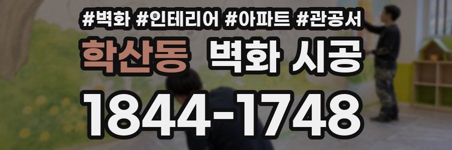 학산동 벽화 시공