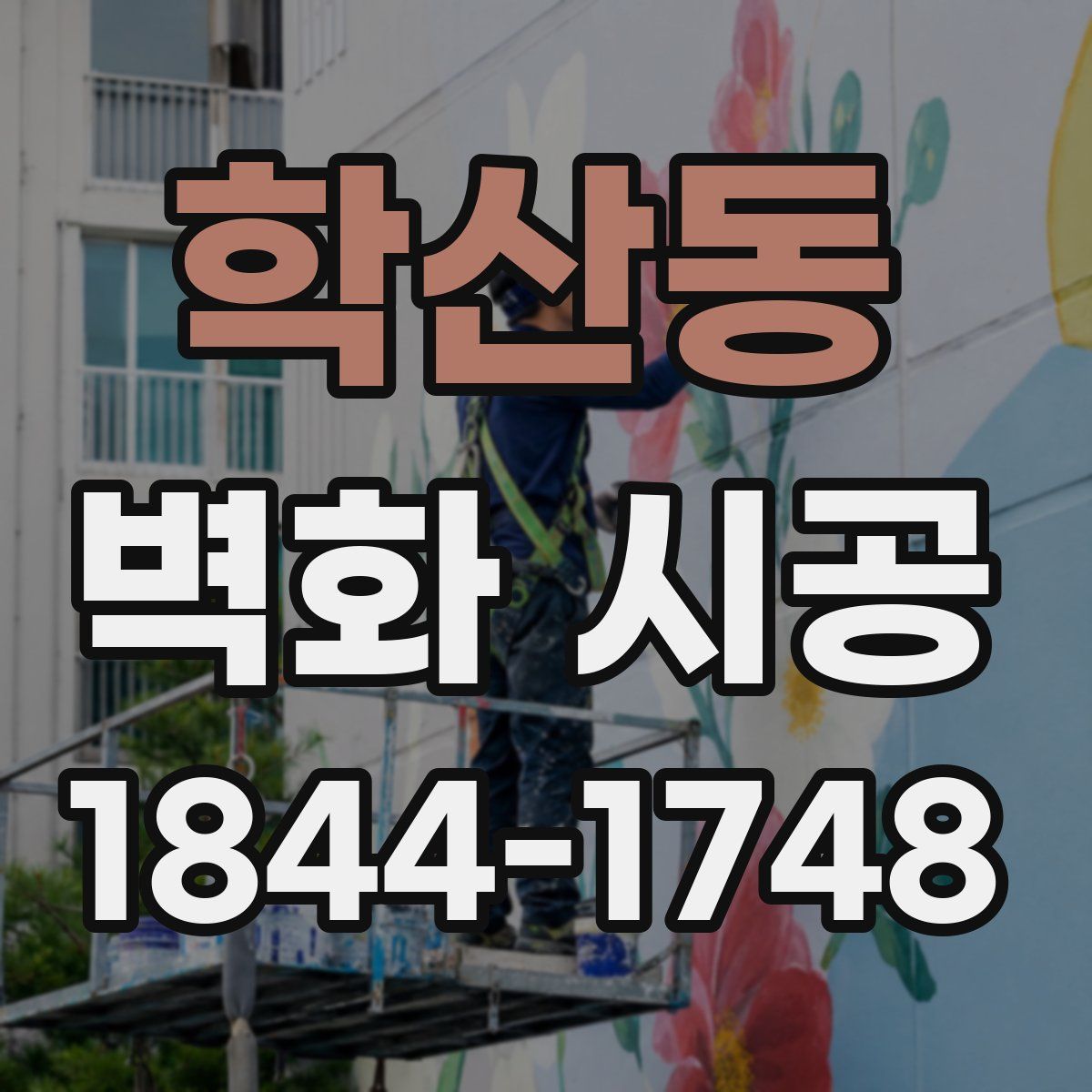 학산동 벽화 시공