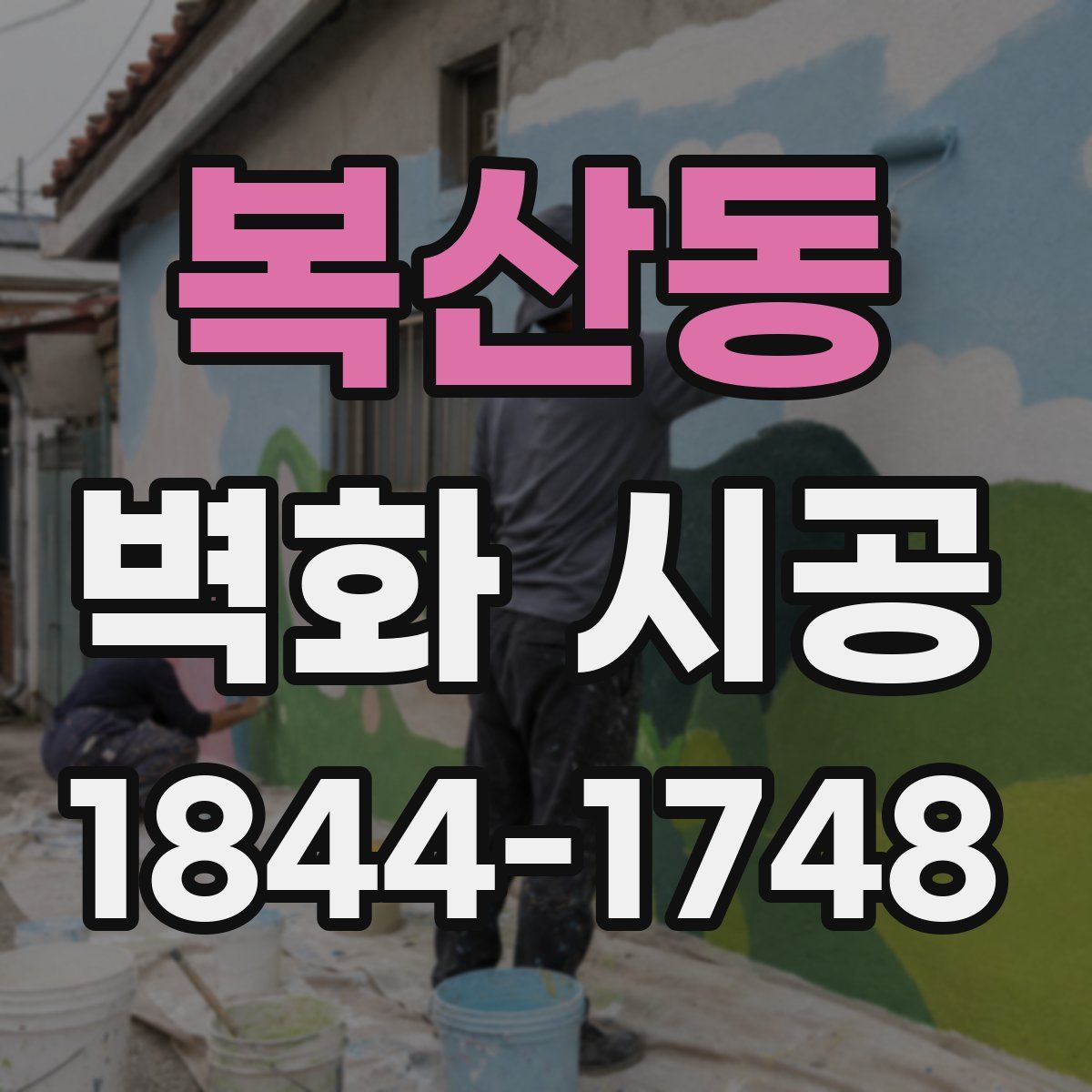 복산동 벽화 시공
