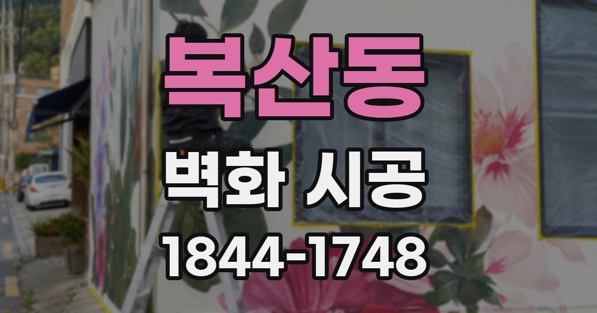 복산동 벽화 시공