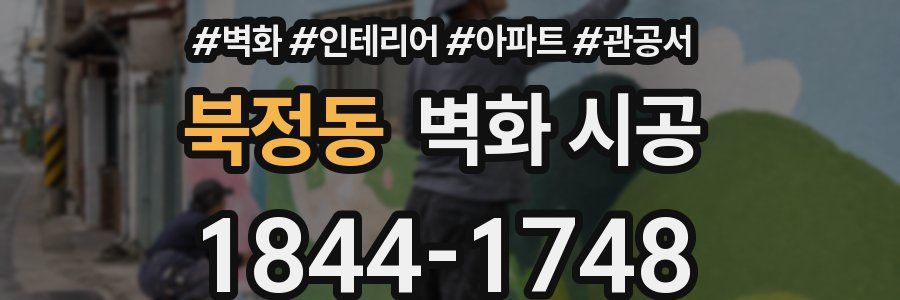 북정동 벽화 시공