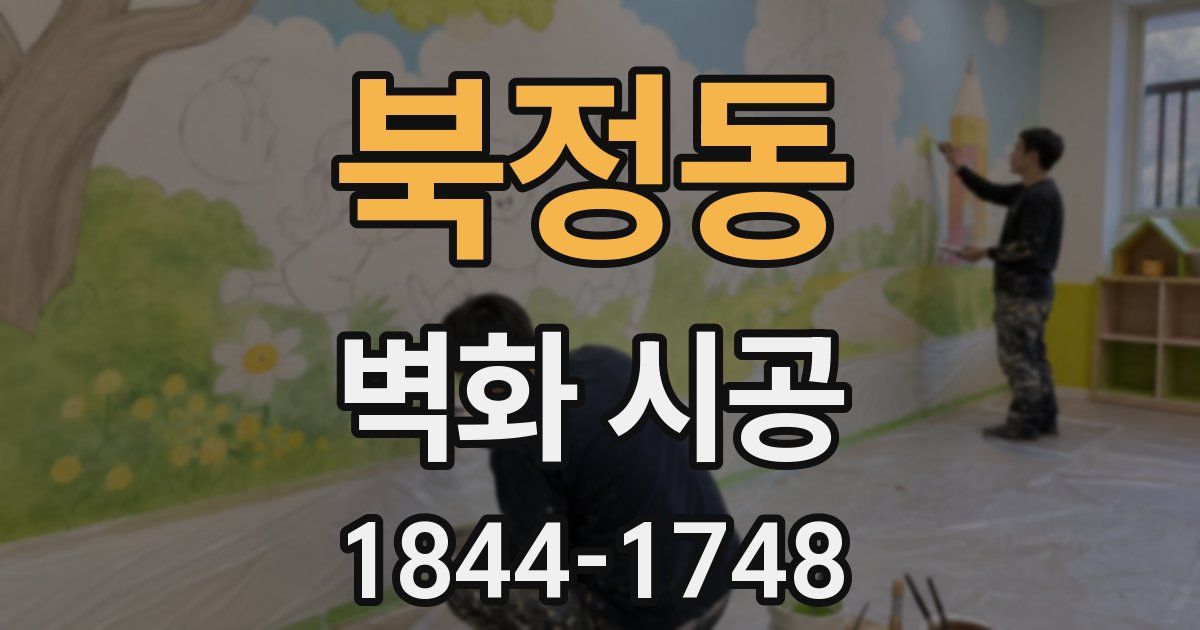북정동 벽화 시공