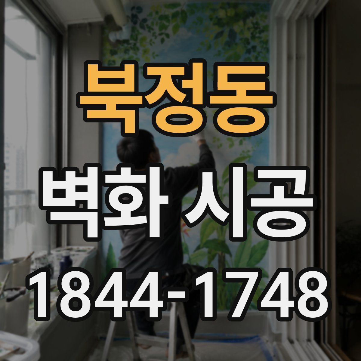 북정동 벽화 시공