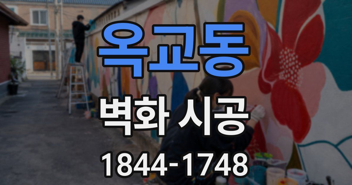 옥교동 벽화 시공