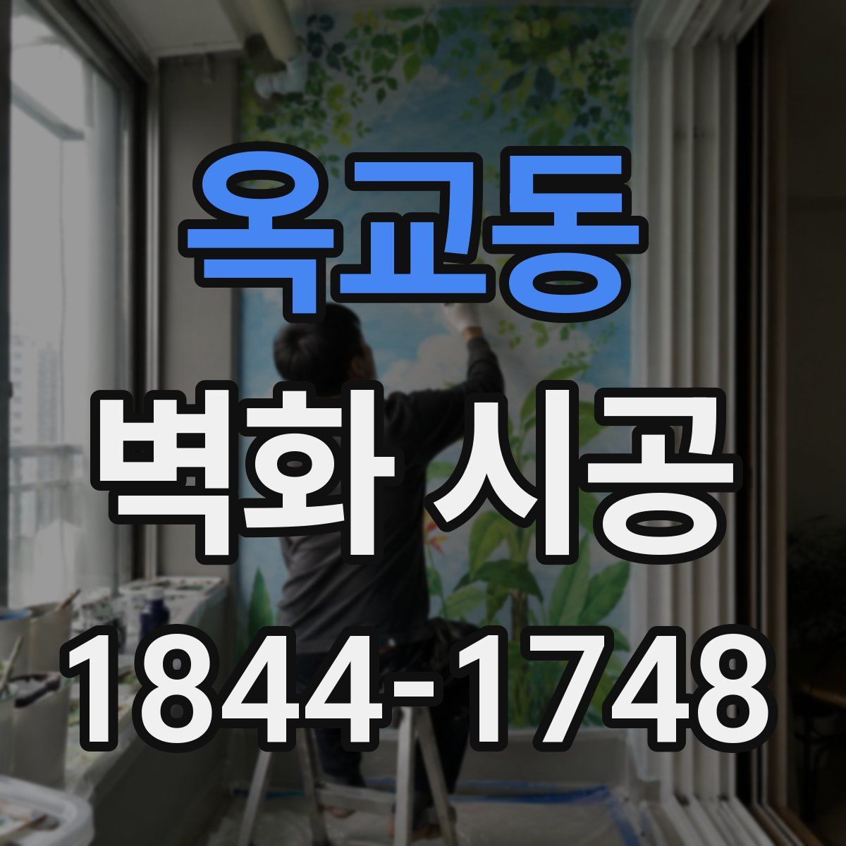 옥교동 벽화 시공