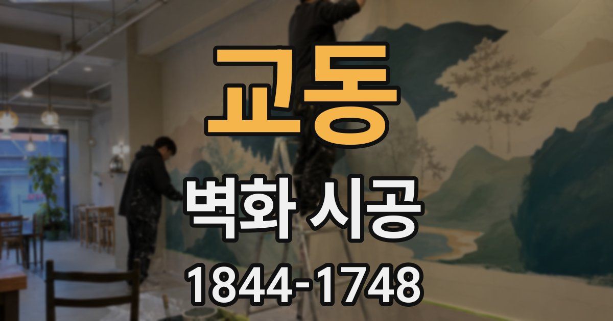 교동 벽화 시공