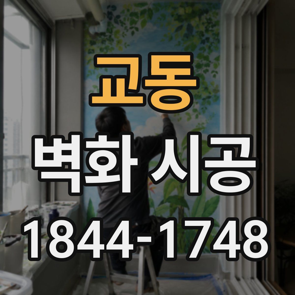 교동 벽화 시공