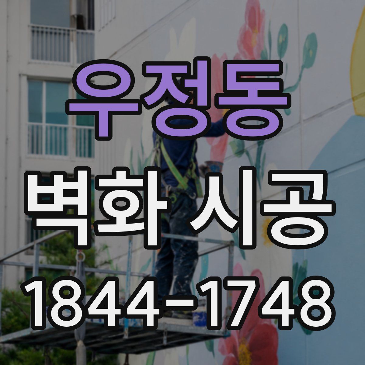 우정동 벽화 시공