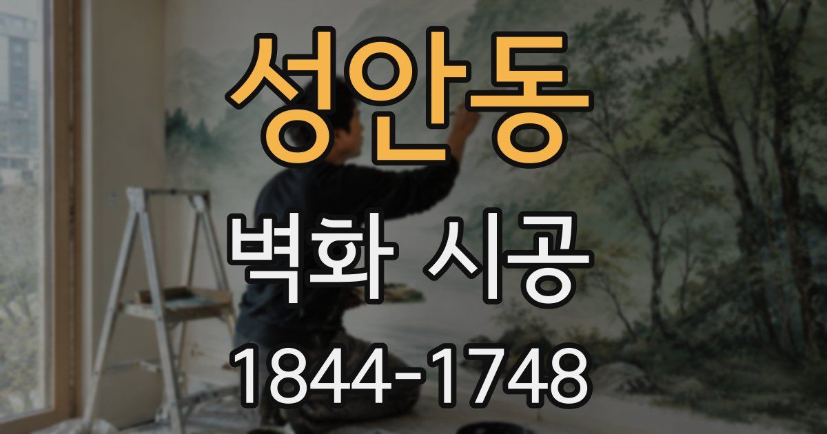 성안동 벽화 시공