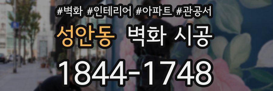 성안동 벽화 시공