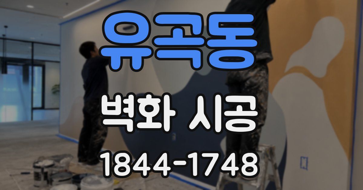 유곡동 벽화 시공