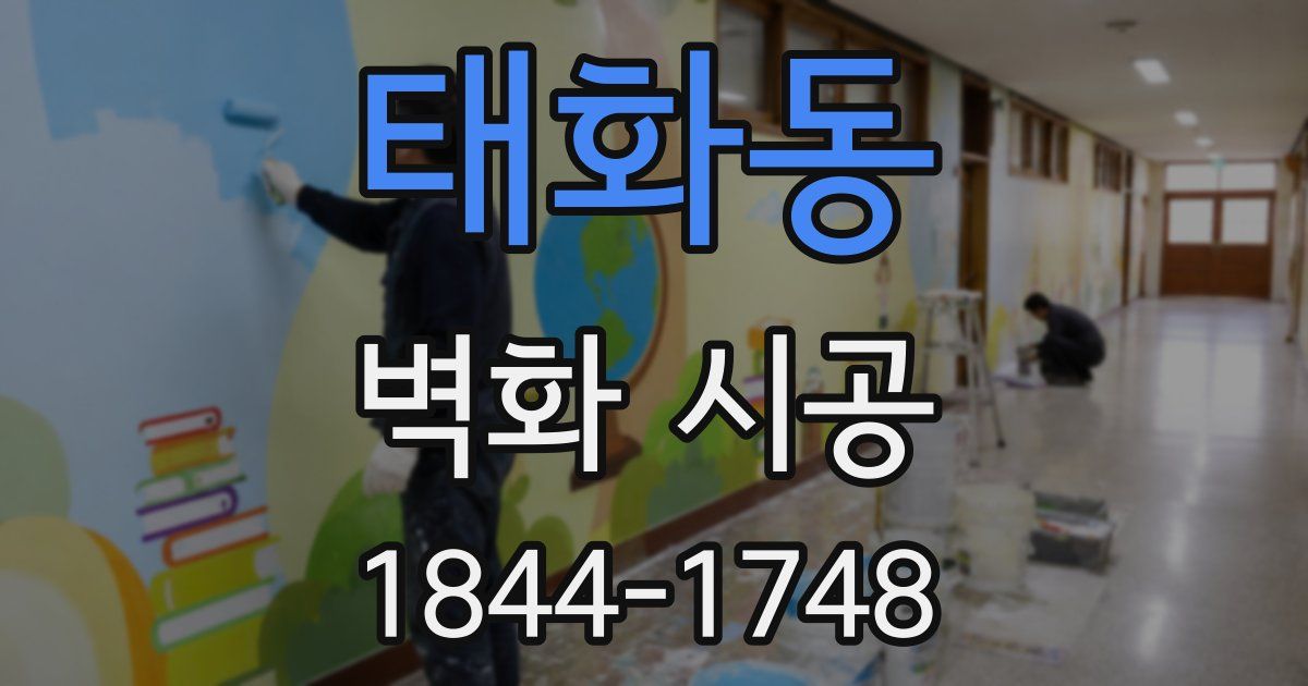 태화동 벽화 시공