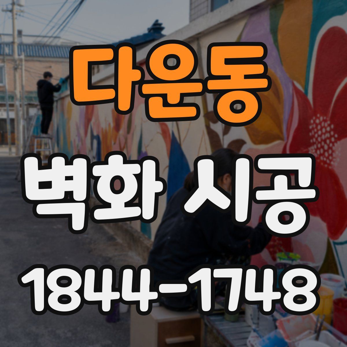 다운동 벽화 시공