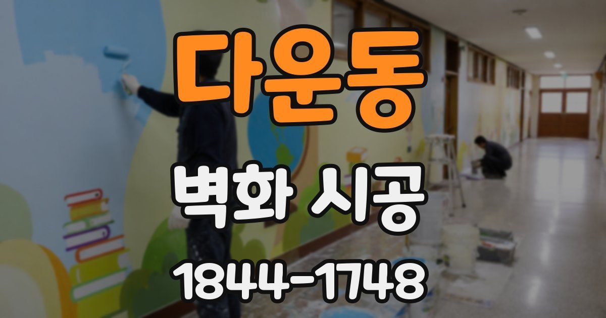 다운동 벽화 시공