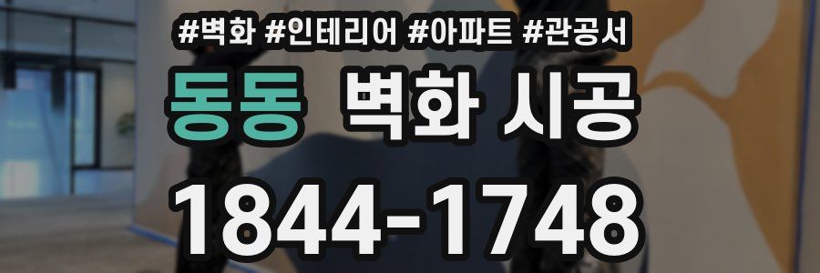 동동 벽화 시공