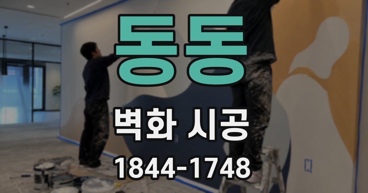 동동 벽화 시공