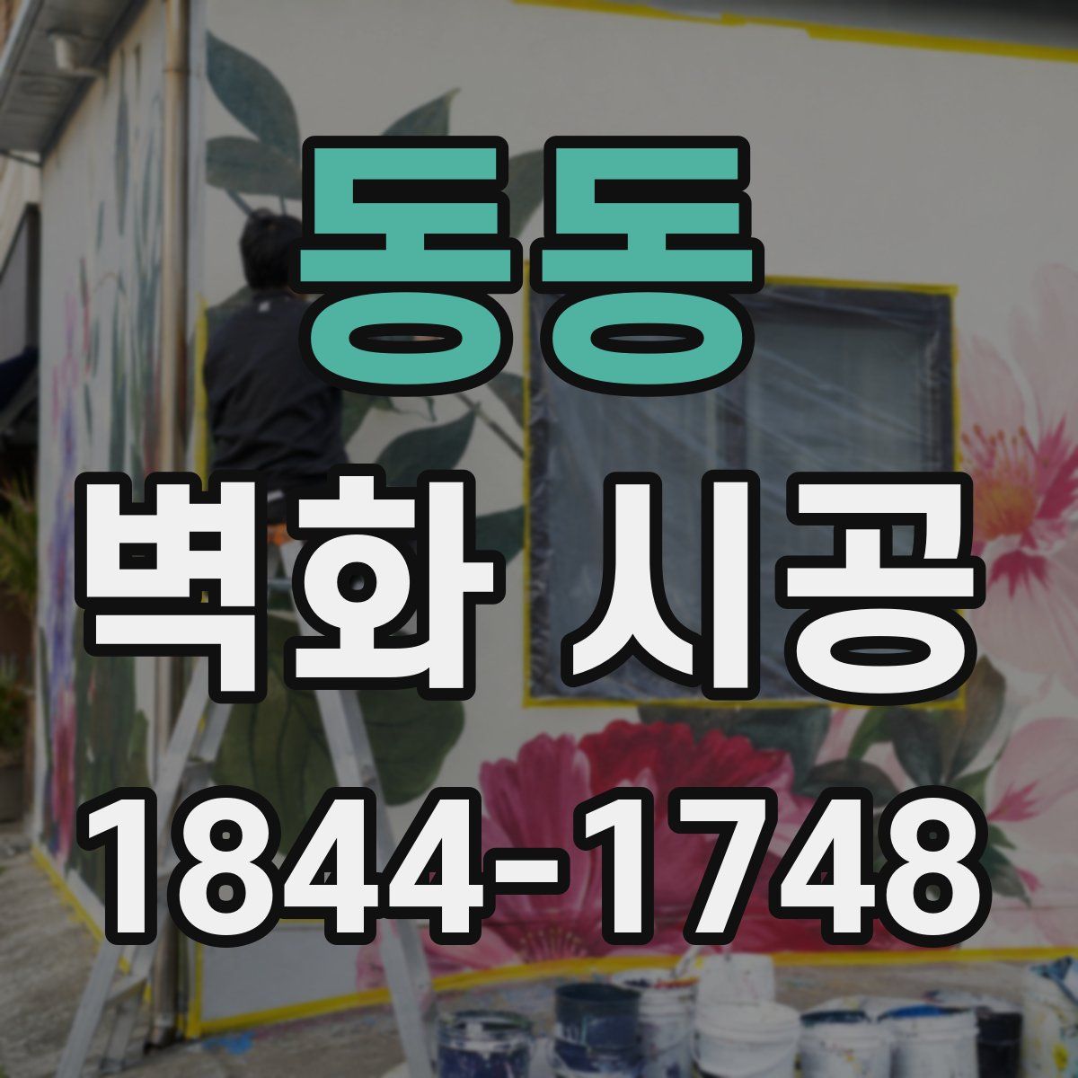 동동 벽화 시공