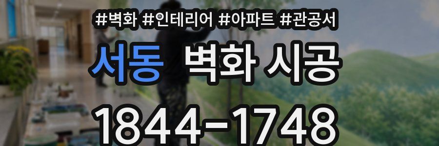 서동 벽화 시공
