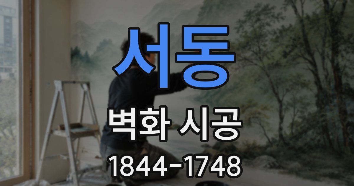 서동 벽화 시공