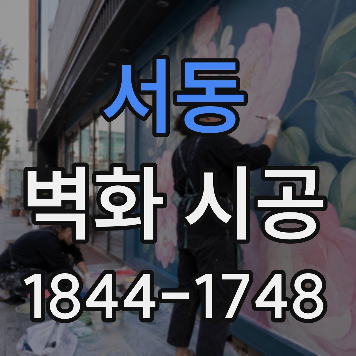서동 벽화 시공