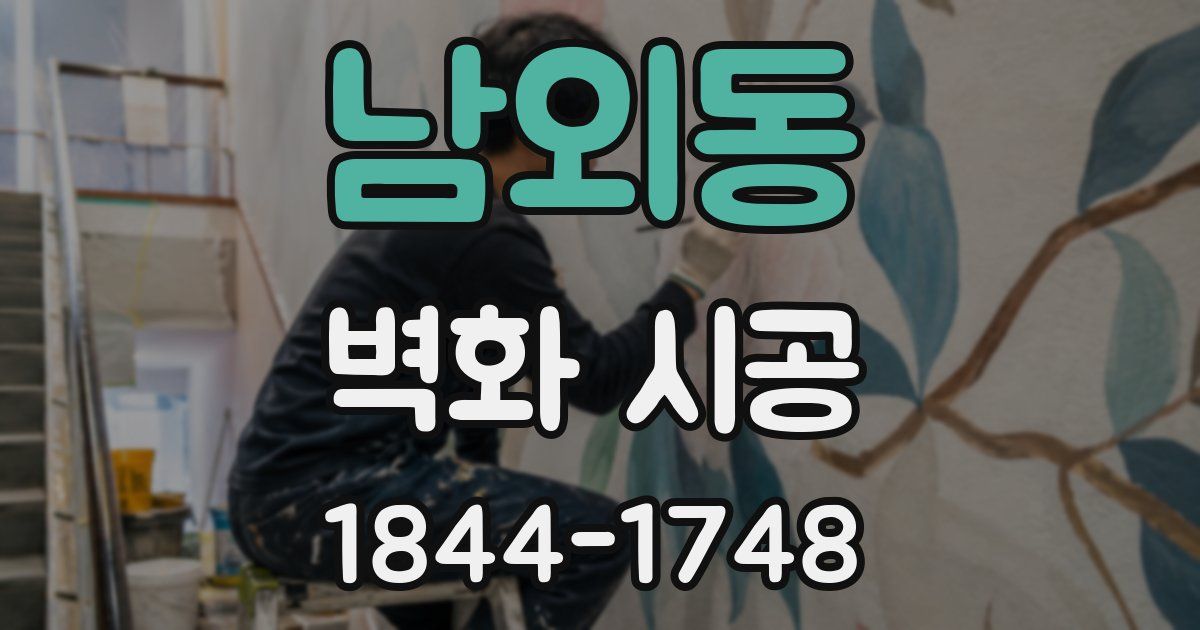 남외동 벽화 시공