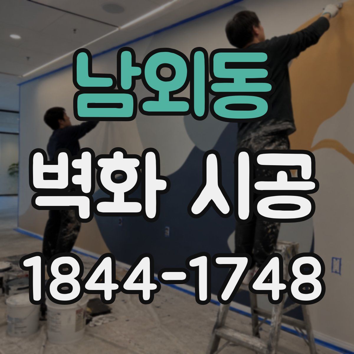 남외동 벽화 시공