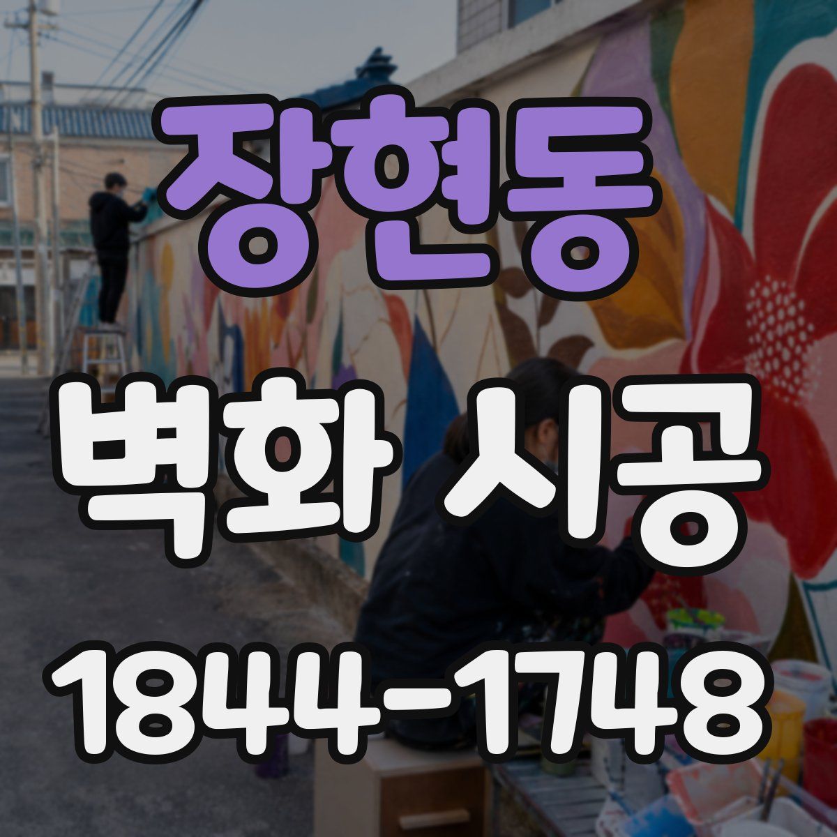 장현동 벽화 시공