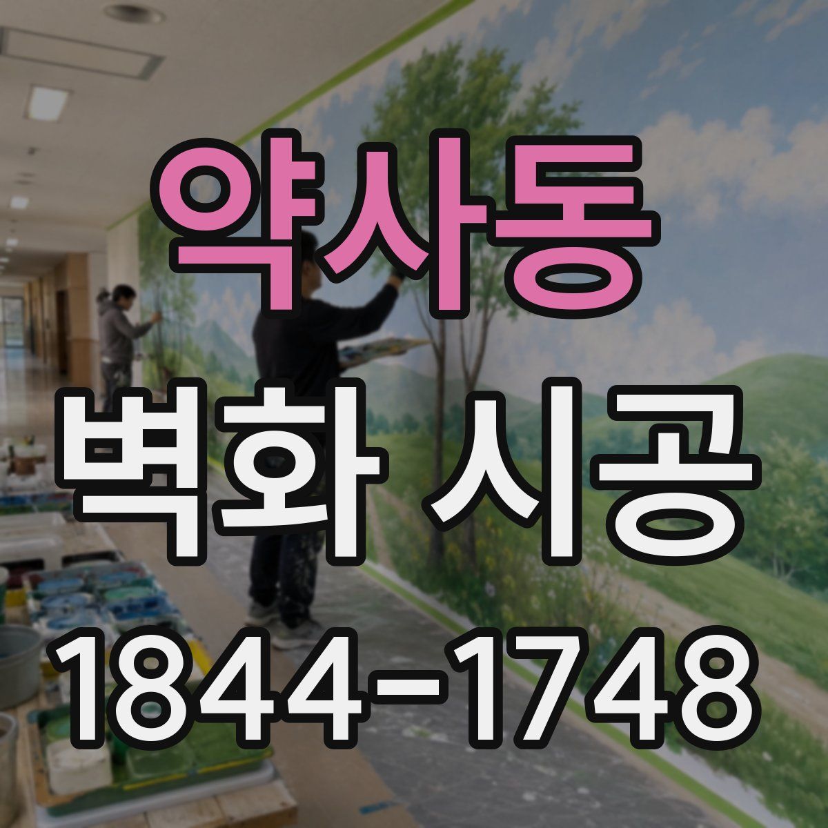약사동 벽화 시공