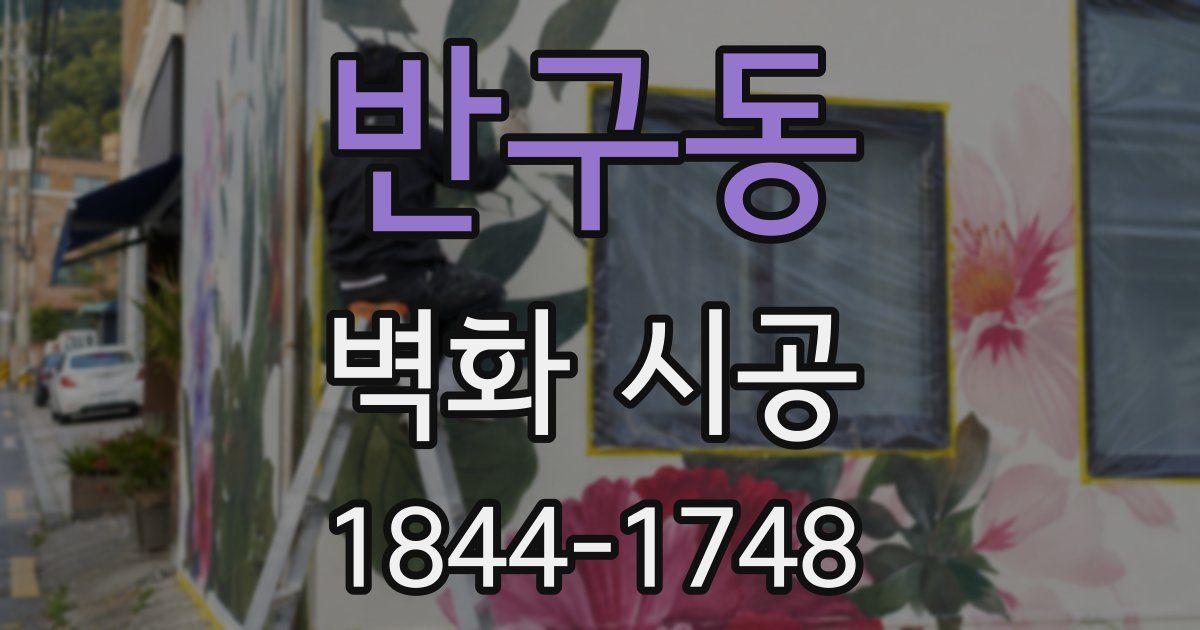 반구동 벽화 시공
