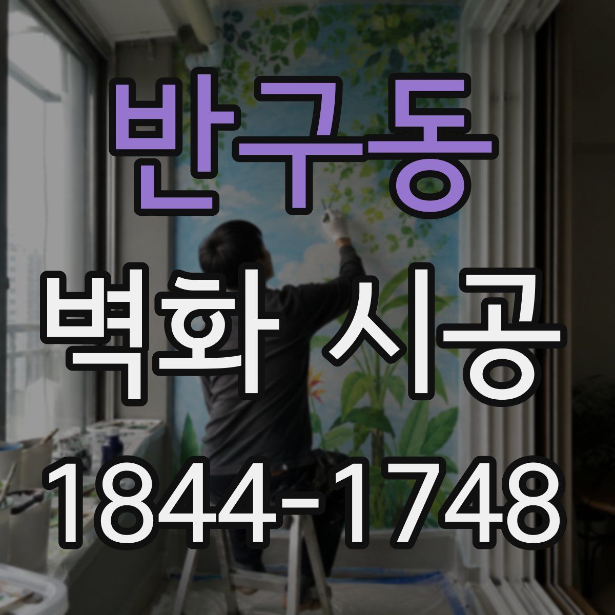 반구동 벽화 시공