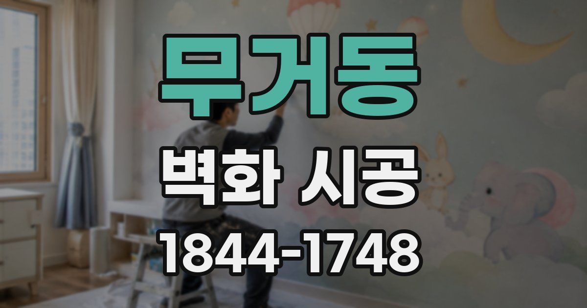 무거동 벽화 시공