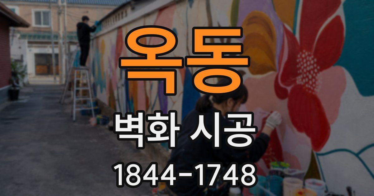 옥동 벽화 시공