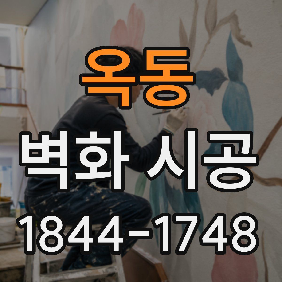 옥동 벽화 시공