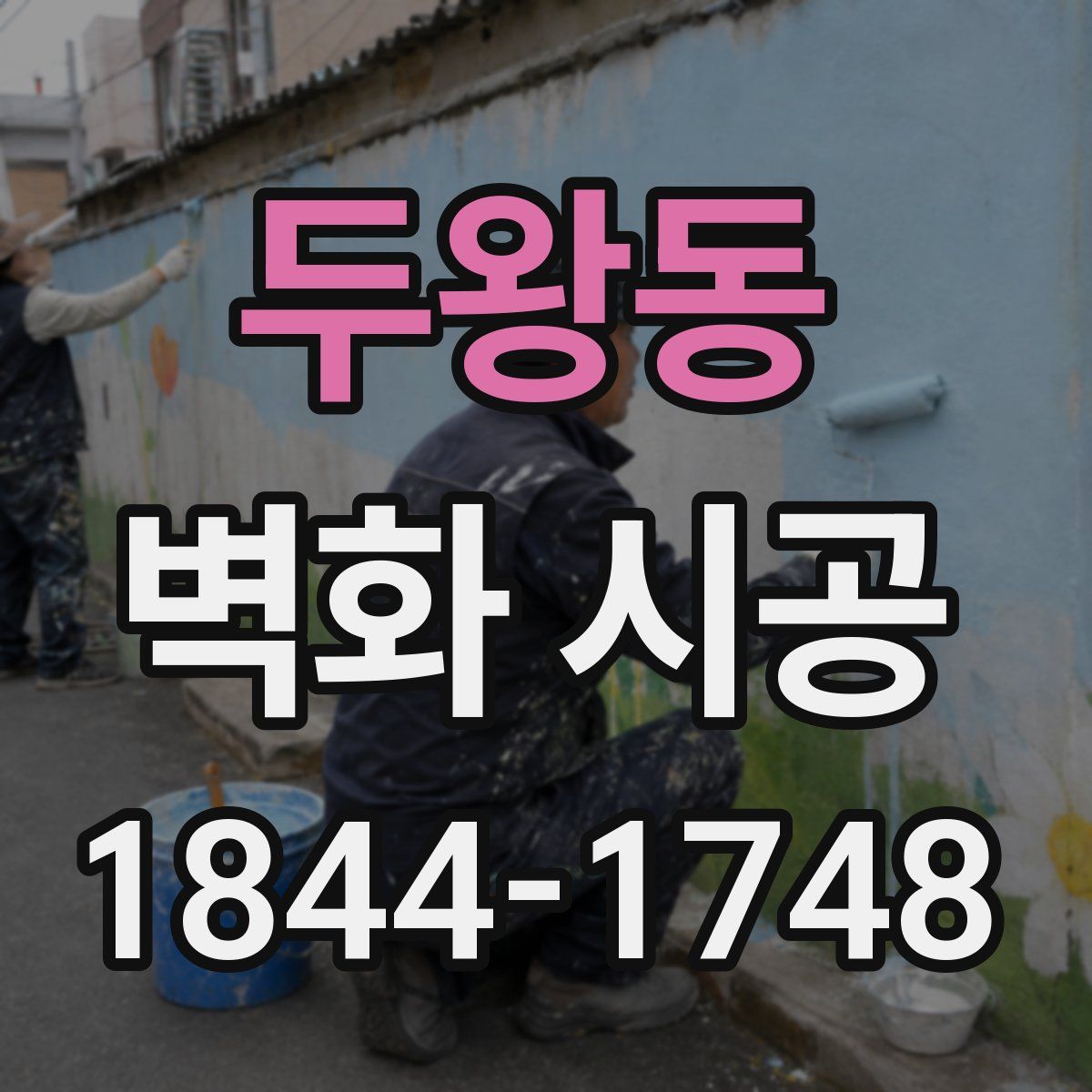 두왕동 벽화 시공