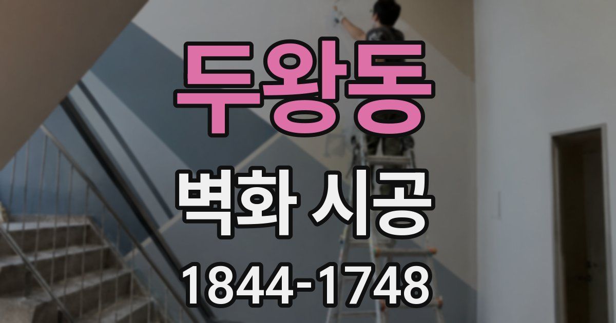 두왕동 벽화 시공